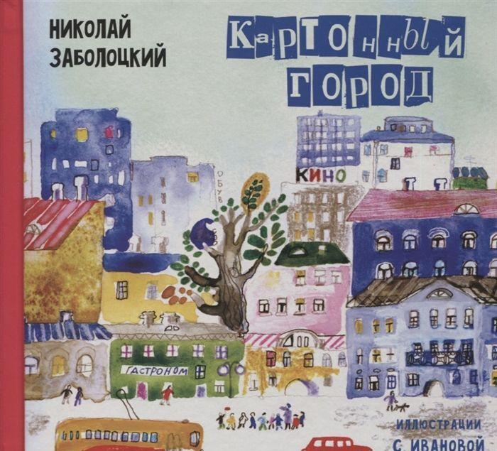 Kniha Картонный город: стихи для детей 