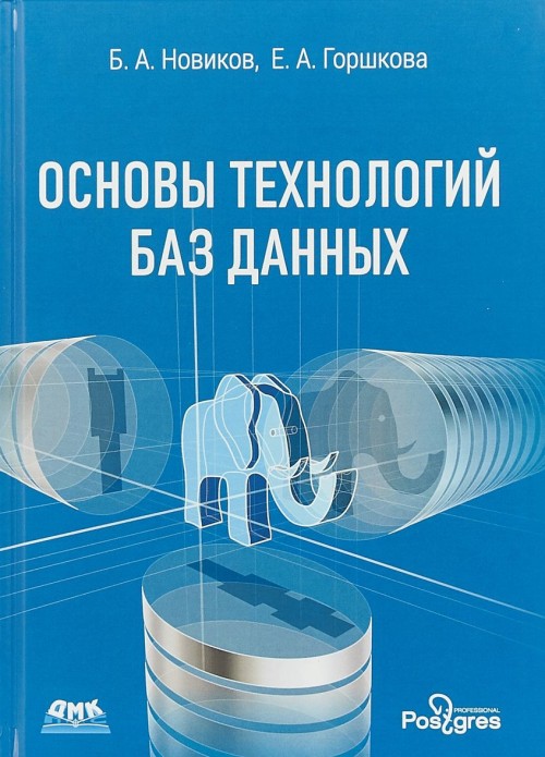 Könyv Основы технологий баз данных Б. Новиков