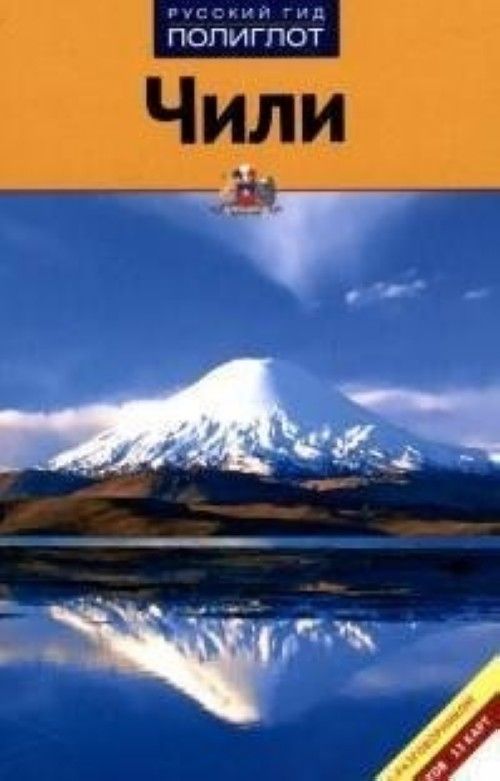 Książka Чили.Путеводитель с мини-разговорником Н. Рейсвиц