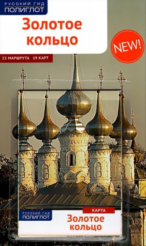Βιβλίο Золотое Кольцо (+ карта) Илья Кочергин