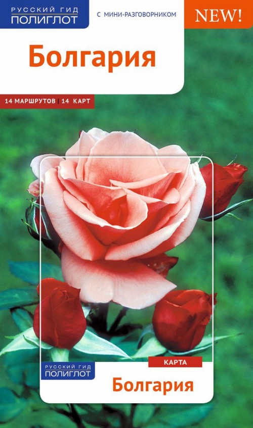 Book Болгария. Путеводитель (+ карта) Б. Ганнофер