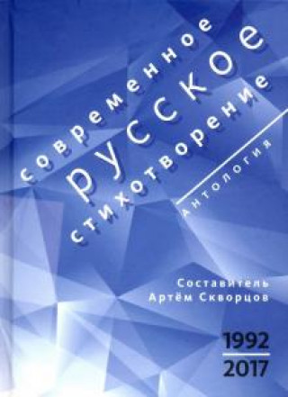 Carte Современное русское стихотворение. 1992-2017 А. Скворцов