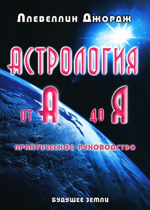 Knjiga Астрология от А до Я 