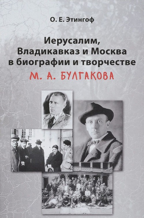 Buch Иерусалим, Владикавказ и Москва в биографии и творчестве М. А. Булгакова 