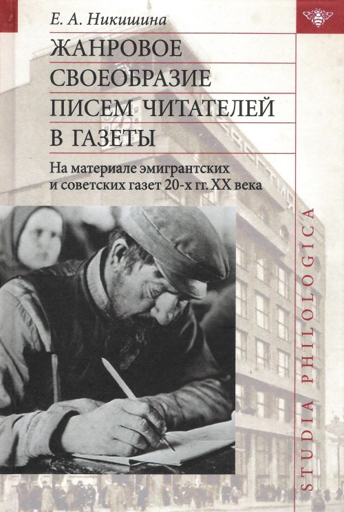 Kniha Жанровое своеобразие писем читателей в газеты Е.А. Никишина