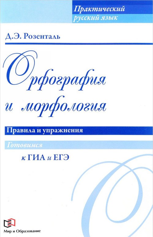 Książka Орфография и морфология. Правила и упражнения 