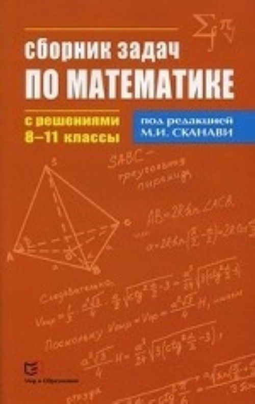 Kniha Сборник задач по математике с решениями. 8-11 классы 