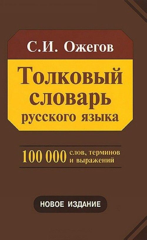 Книга Толковый словарь русского языка С. Ожегов
