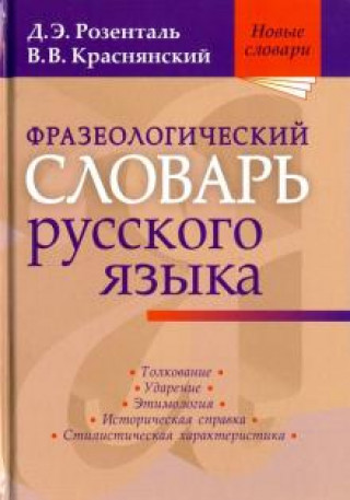 Carte Фразеологический словарь русского языка Д. Розенталь
