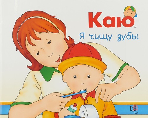 Libro Каю. Я чищу зубы 