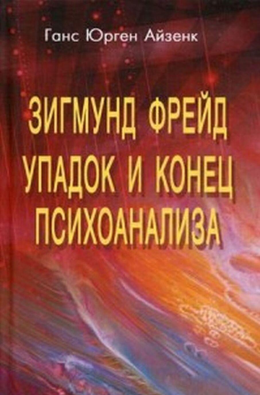 Livro Зигмунд Фрейд. Упадок и конец психоанализа 