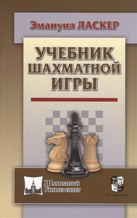 Kniha Учебник шахматной игры Эм. Ласкер