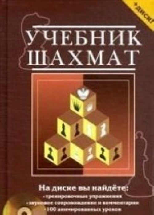 Kniha Учебник шахмат+CD.Полный курс Николай Калиниченко