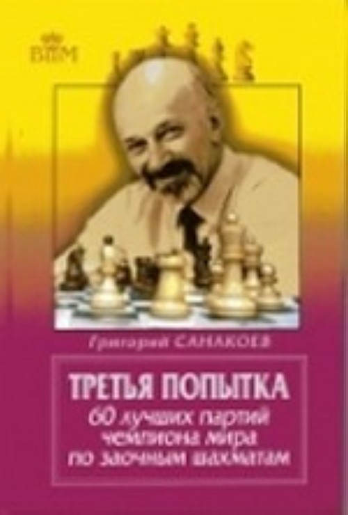 Carte Третья попытка.60 лучших партий чемпиона мира по заочным шахматам Г. Санакоев