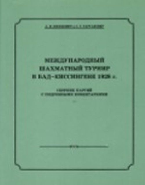Könyv Международный шахматный турнир в Бад-Киссингене 1928 г.+с/о А. Нимцович