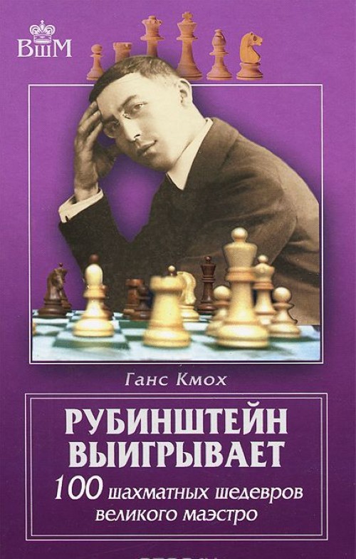 Könyv Рубинштейн выигрывает. 100 шахматных шедевров великого маэстро Г. Кмох