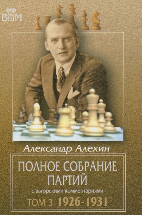 Könyv Полное собрание партий с автор.коммент.т3.1926-1931 А. Алехин