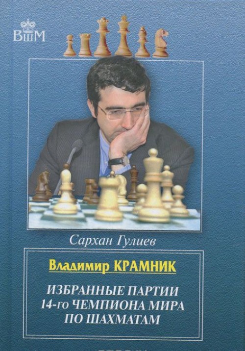 Kniha Владимир Крамник.Избранные партии 14-го чемпионата мира по шахматам С. Гулиев