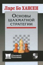 Könyv Основы шахматной стратегии 
