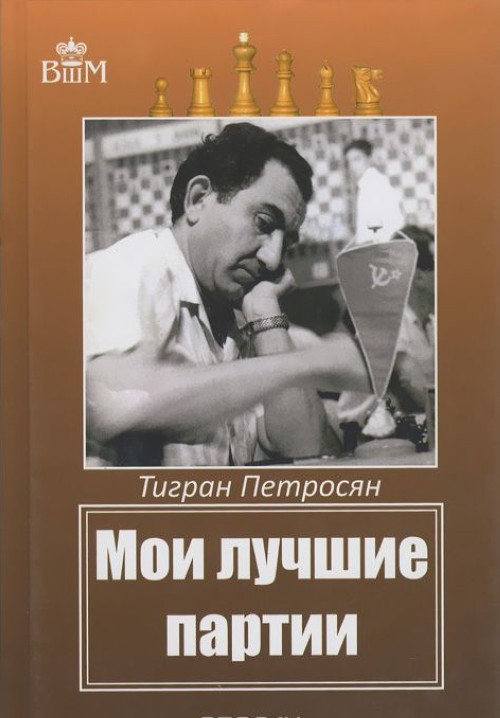 Kniha Мои лучшие партии Т. Петросян