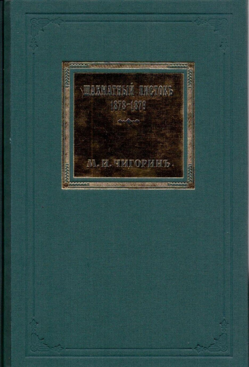 Kniha Шахматный листокъ.1878-1879 М. Чигоринъ