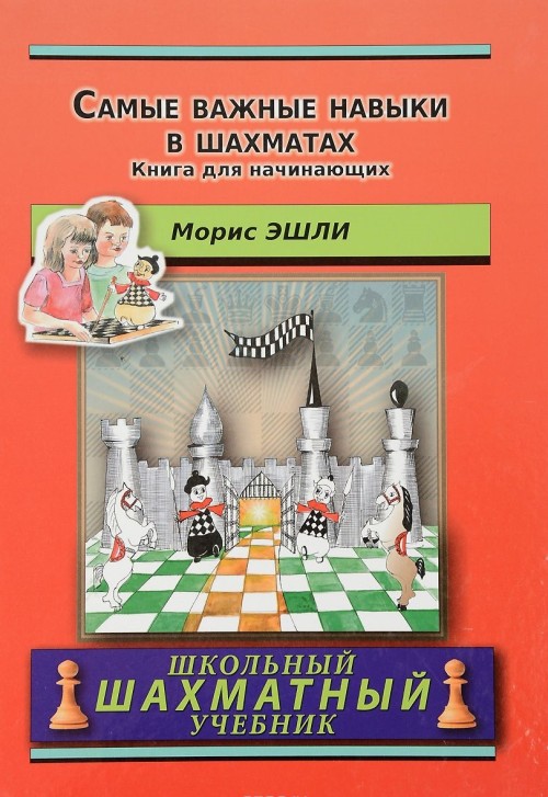 Kniha Самые важные навыки в шахматах. Книга для начинающих М. Эшли