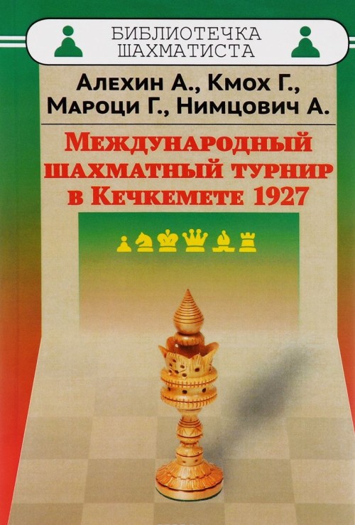 Könyv Международный шахматный турнир в Кечкемете 1927 А. Алехин