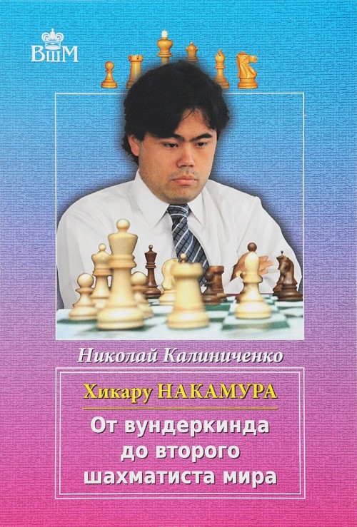 Carte Хикару Накамура. От вундеркинда до второго шахматиста мира Николай Калиниченко