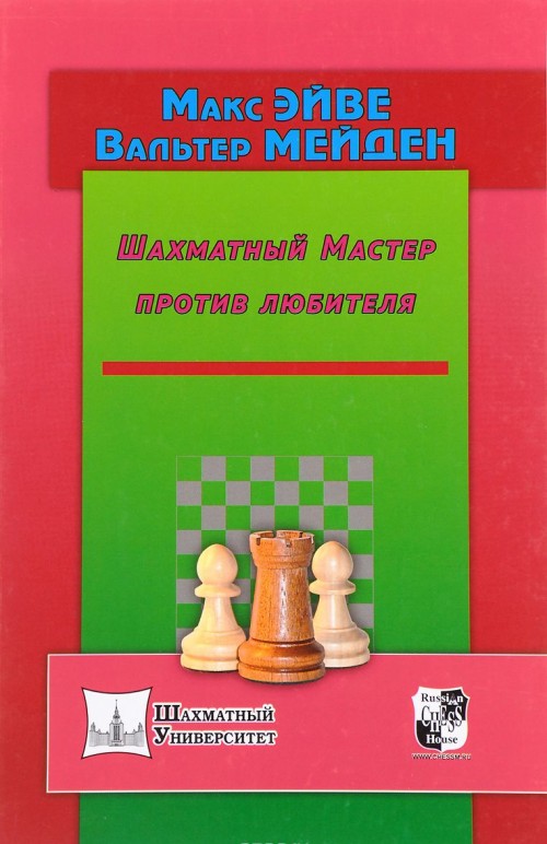 Kniha Шахматный Мастер против любителя 