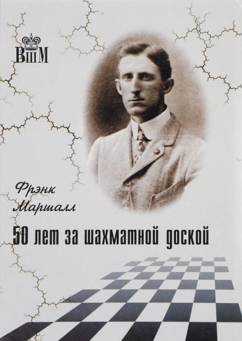 Carte 50 лет за шахматной доской 