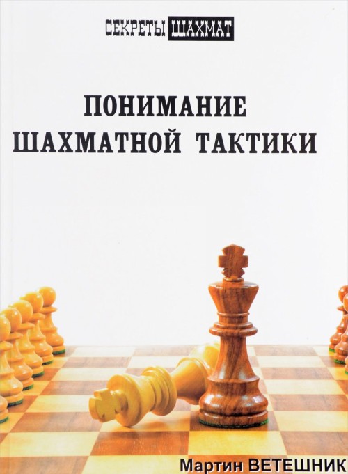 Könyv Понимание шахматной тактики 