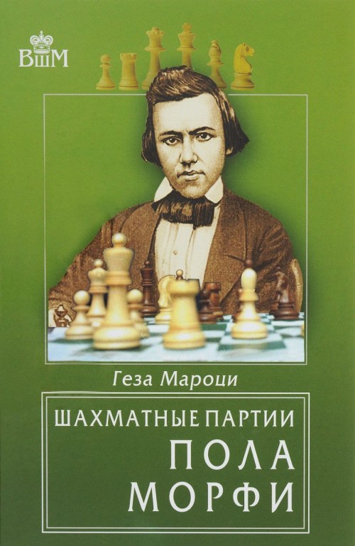 Carte Шахматные партии Пола Морфи 