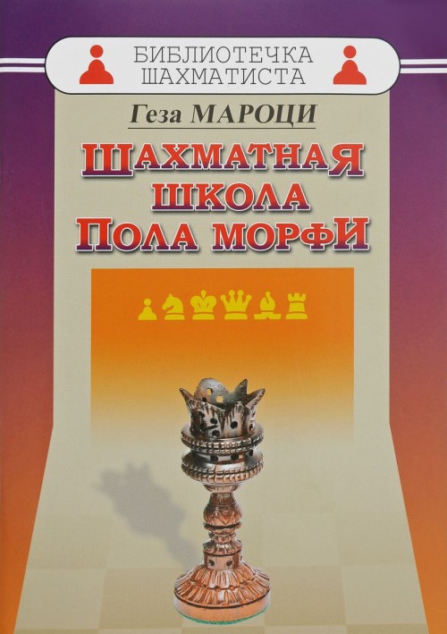 Kniha Шахматная школа Пола Морфи 