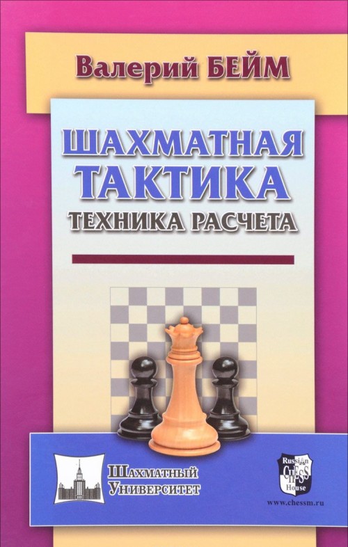 Könyv Шахматная тактика.Техника расчета В. Бейм