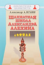 Könyv Шахматная школа Александра Алехина А. Алехин