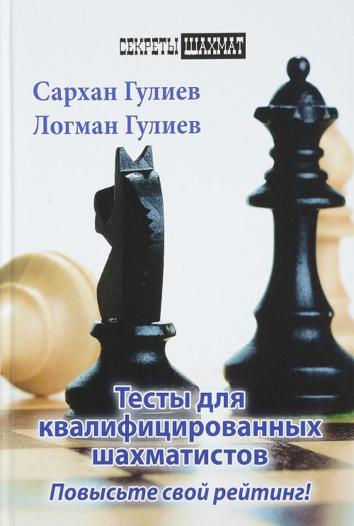Kniha Тесты для квалифицированных шахматистов. Повысьте свой рейтинг! 