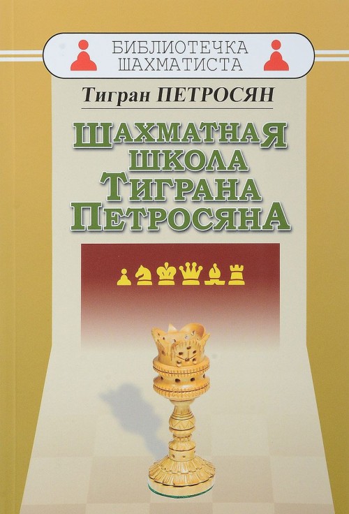 Kniha Шахматная школа Тиграна Петросяна 