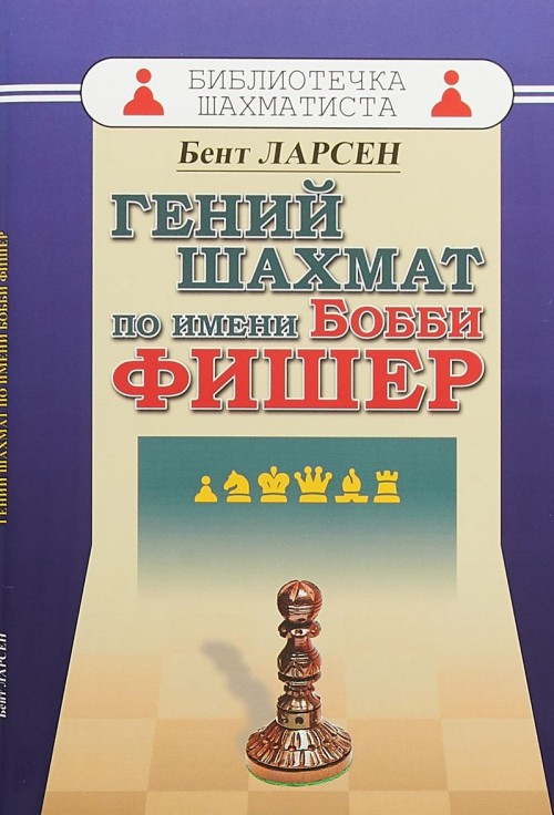 Kniha Гений шахмат по имени Бобби Фишер 