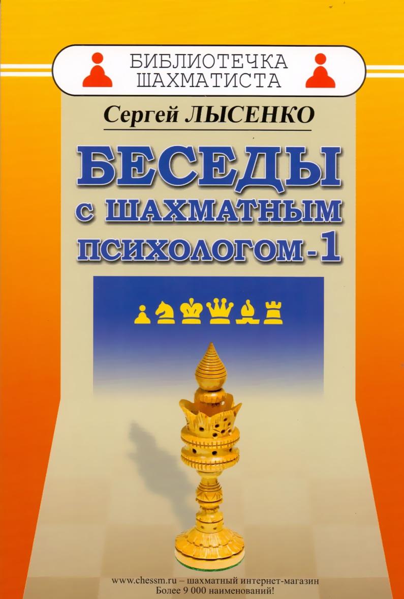 Könyv Беседы с шахматным психологом-1 С. Лысенко