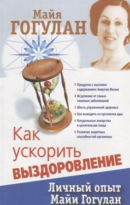 Book Как ускорить выздоровление.Личный опыт Майи Гогулан 