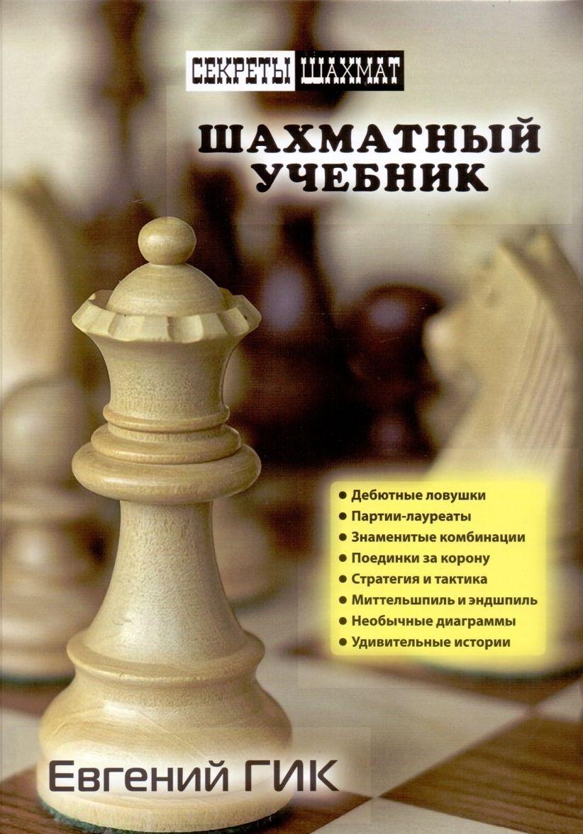Kniha Шахматный учебник Е. Гик