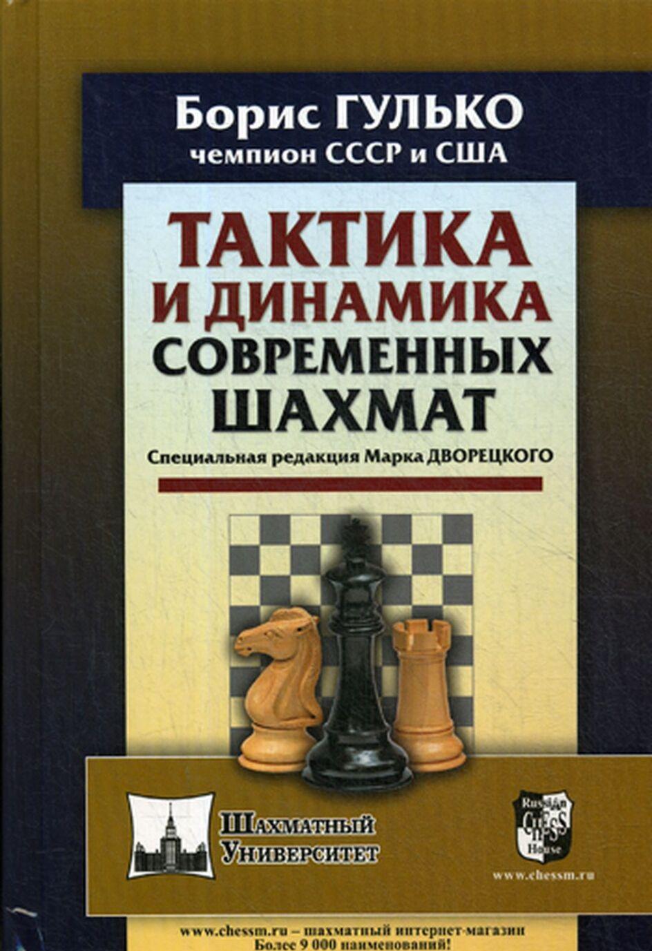 Kniha Тактика и динамика современных шахмат Б.Ф. Гулько