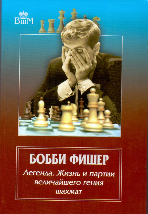 Kniha Бобби Фишер.Легенда.Жизнь и партии величайшего гения шахмат 