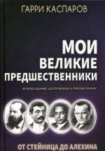 Könyv Мои великие предшественники Г.К. Каспаров