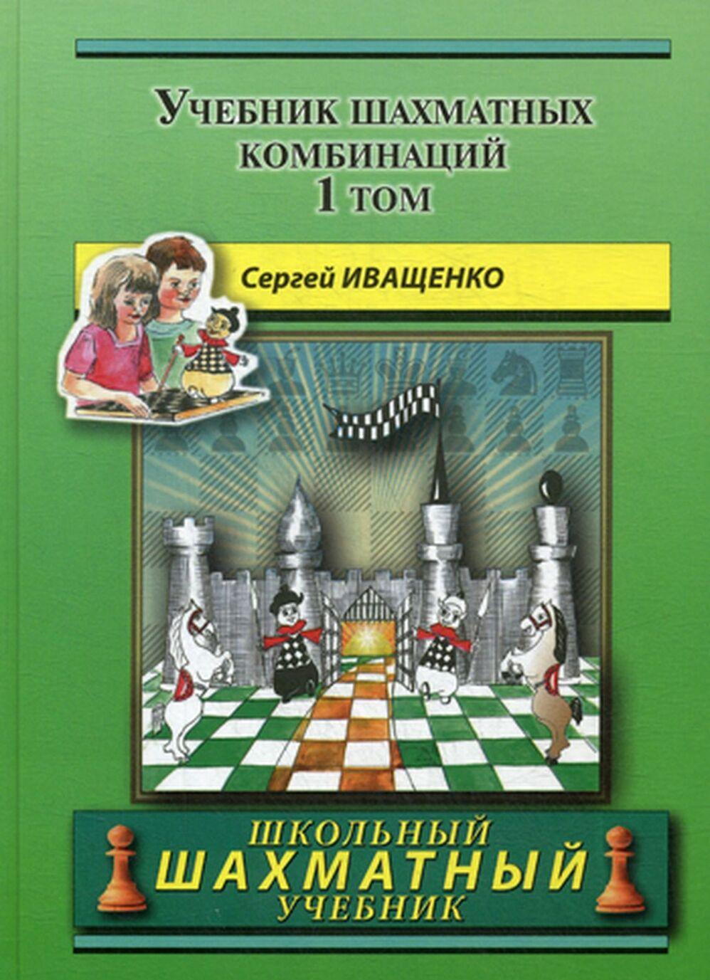 Könyv Учебник шахматных комбинаций С. Иващенко