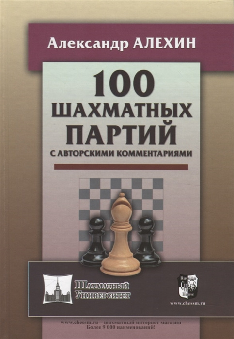 Kniha 100 шахматных партий с авторскими комментариями А. Алехин