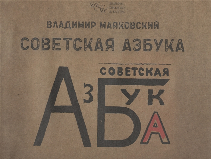 Carte Советская азбука Владимир Маяковский