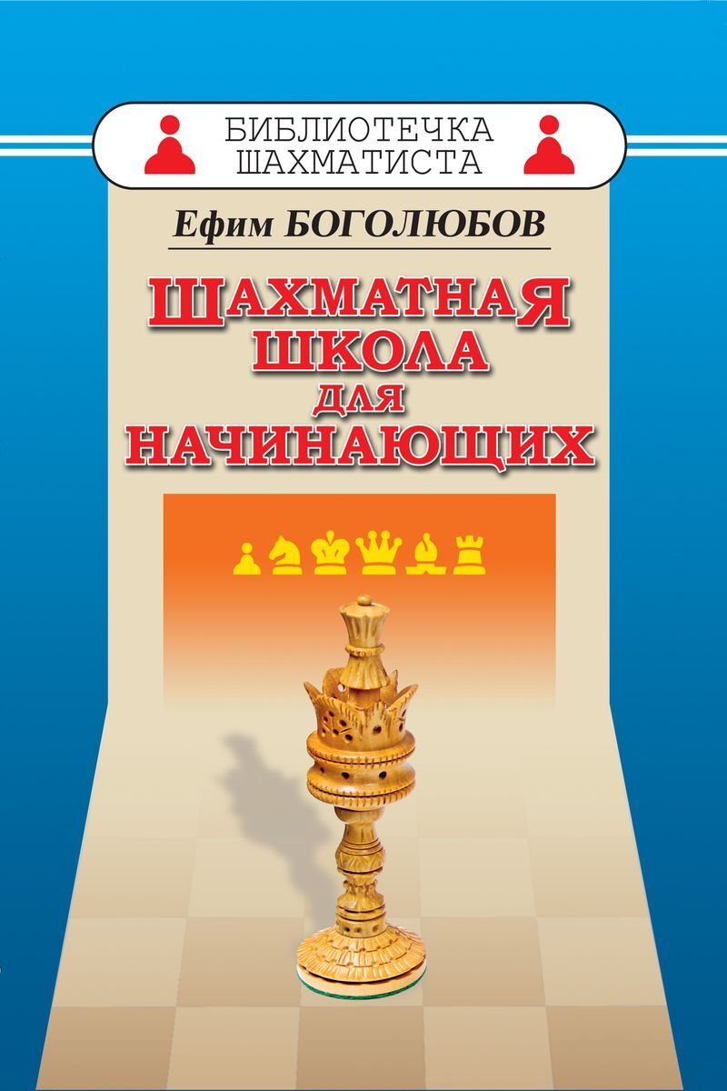 Könyv Шахматная школа для начинающих Е. Боголюбов
