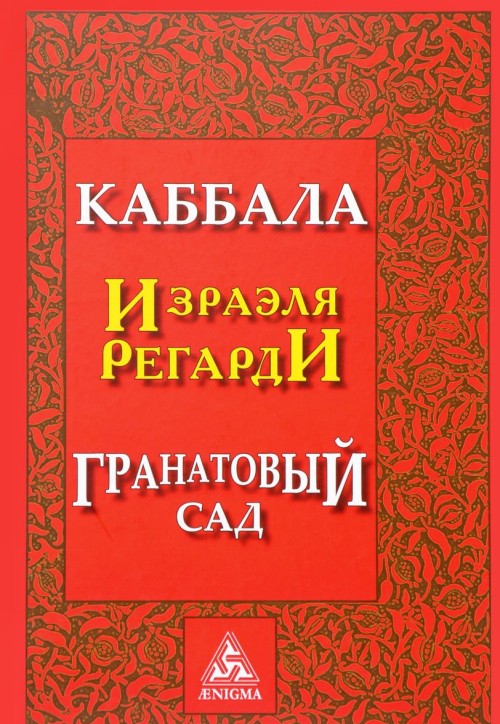 Книга Каббала. Гранатовый сад 