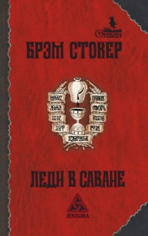 Buch Леди в саване Б. Стокер